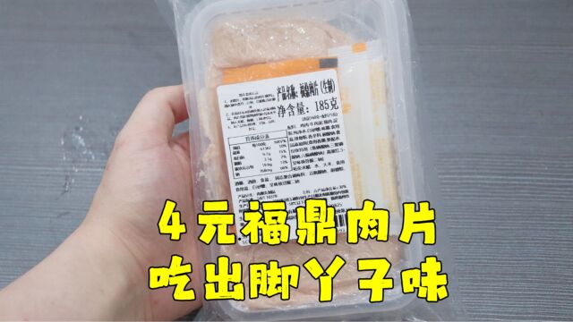 测评不知名品牌的福鼎肉片,这股酸劲跟一年没洗脚一样,脚丫味重