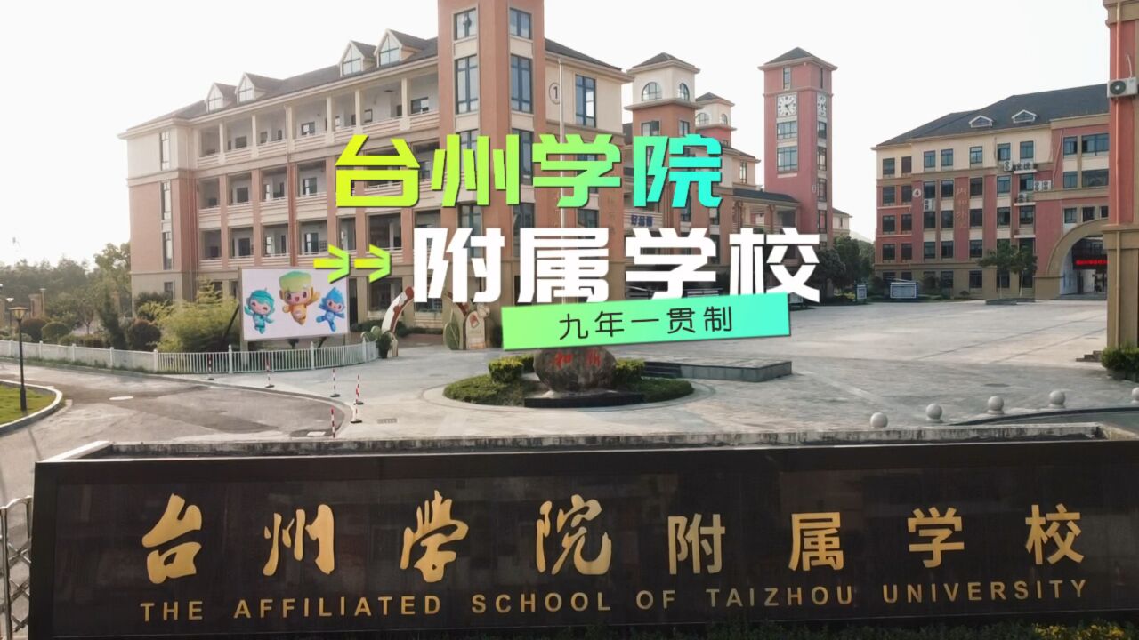 航拍台州学院附属学校,今年椒江小学报名形势真有这么紧张么?