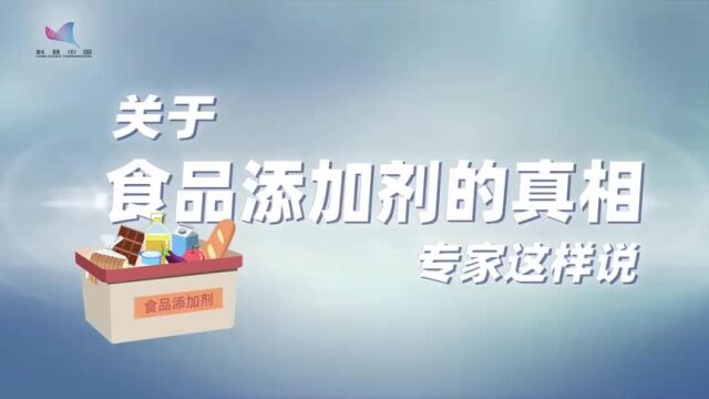 关于食品添加剂的真相,专家这样说