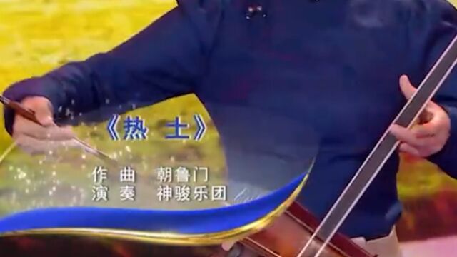 神骏乐团演奏《热土》,旋律激昂欢快,太赞了