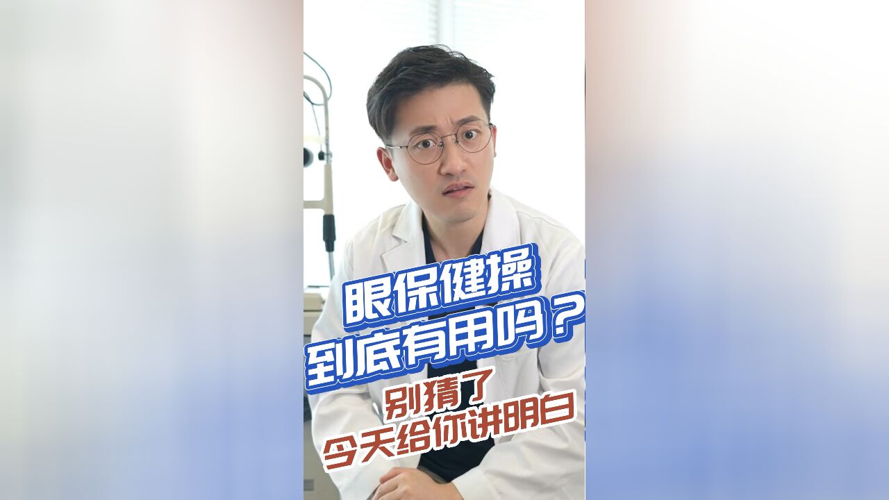 眼保健操真的管用吗?