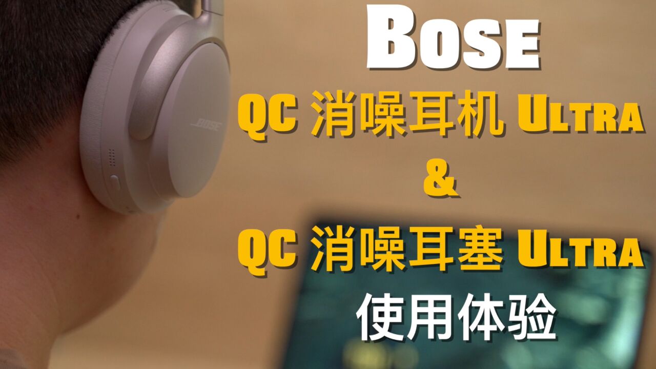 Bose QC Ultra系列降噪耳机使用体验:空间音频有啥用?