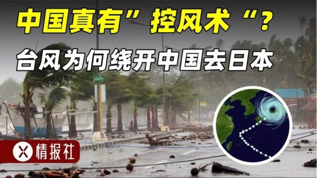 中国真的会控风术?为何台风每次快到中国,就拐弯直奔日本?