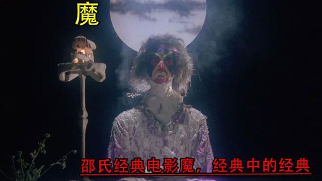 邵氏经典恐怖片魔,绝对是无数人的童年回忆