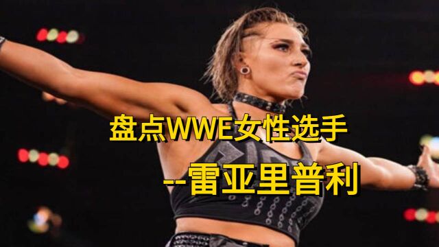 盘点WWE女性选手,雷亚里普利