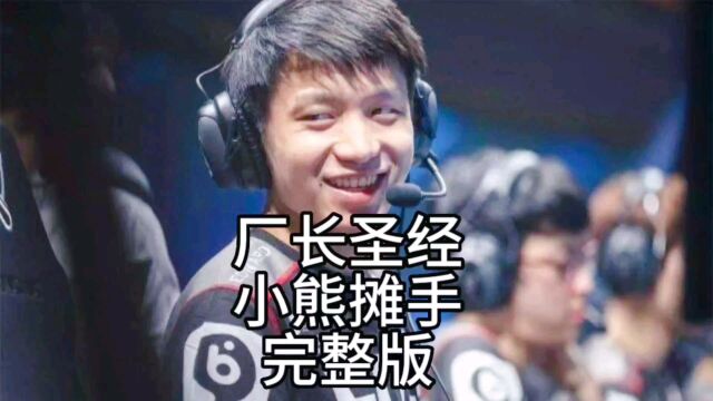 LPL圣经名场面之厂长小熊摊手完整版!