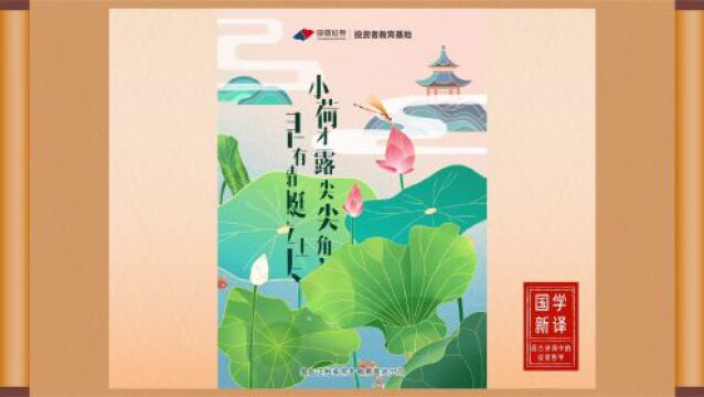 国学新译|品古诗词中的投资哲学——小荷才露尖尖角,早有蜻蜓立上头