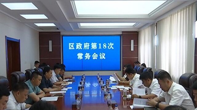 双阳区召开区政府第18次常务会议