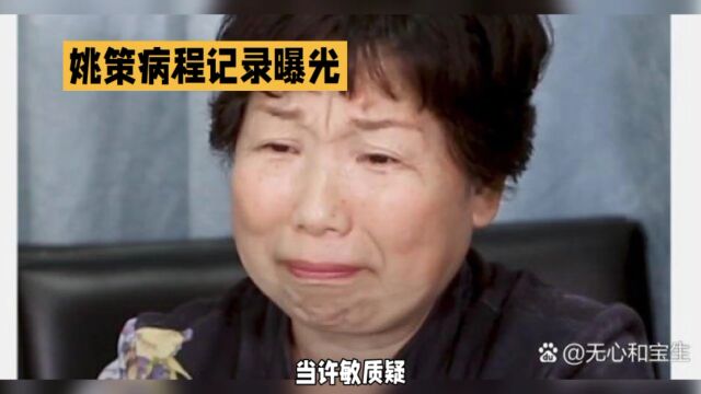 熊杜人设崩塌:病程记录曝光,姚策生命最后时光家属拒绝检查治疗