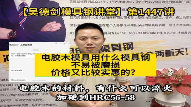 胶木的材料有什么可以淬火加硬到HRC5658,价格又比较实惠的模具钢材?第1447讲