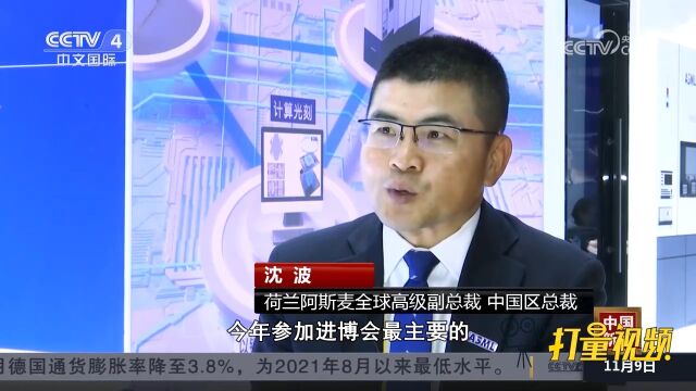 专访光刻机龙头荷兰阿斯麦全球高级副总裁沈波