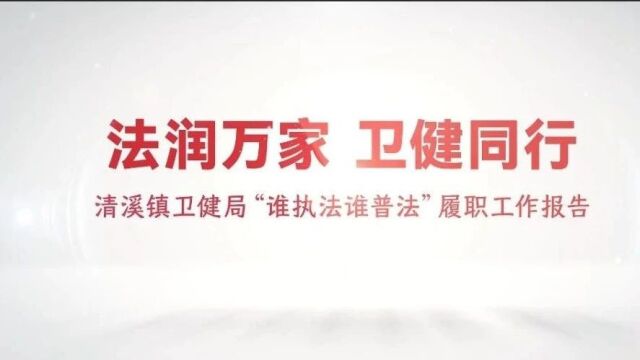 清溪镇第二届国家机关“谁执法谁普法”履职报告评议活动网络投票开启!