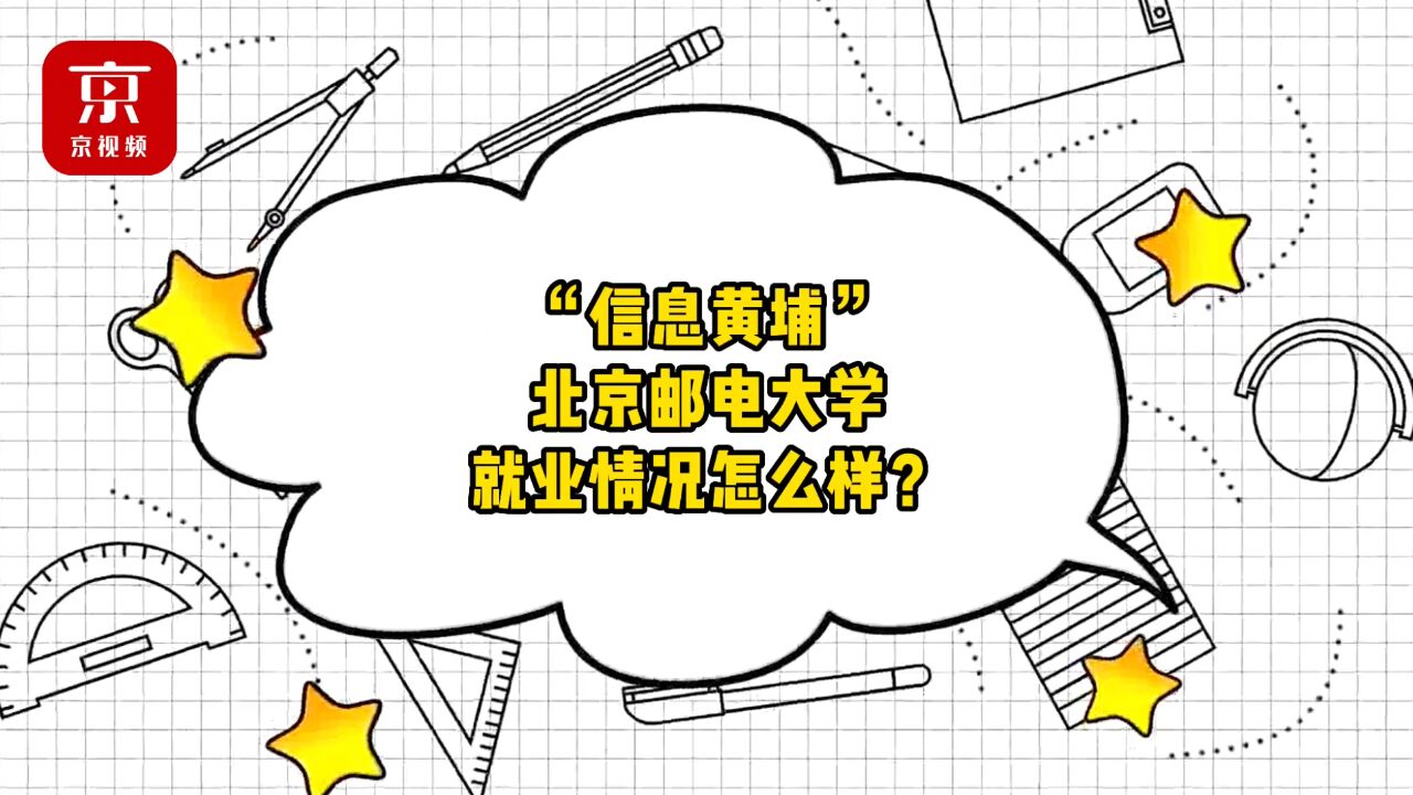 5G、芯片、人工智能...北邮正不断往这些领域输送学生