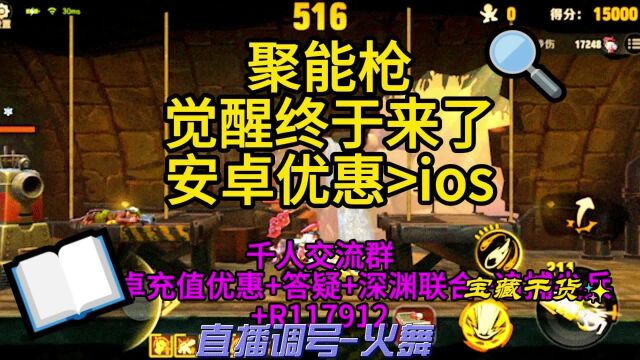 聚能枪觉醒终于来了安卓优惠ios