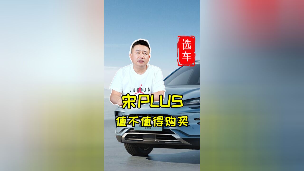 比亚迪宋plus性价比怎么样?新款宋plus有什么变化?同级别怎么选?