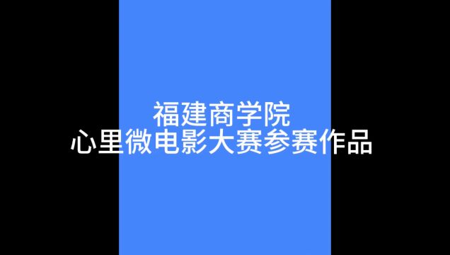 福建商学院2023年心理微电影大赛参赛影片《违背的青春》