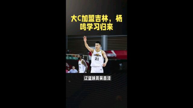 大C加盟吉林,杨鸣学习归来