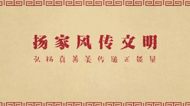 清廉襄阳 | 微视频展播:文明家风,代代相传