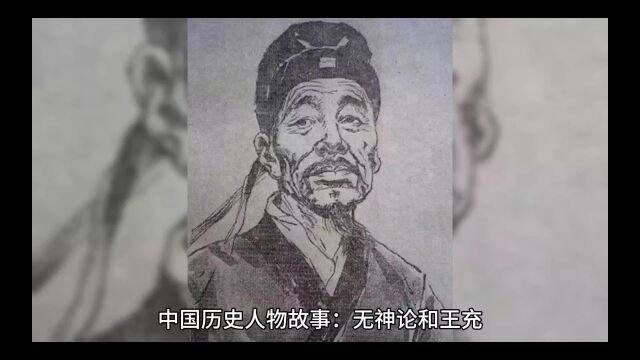 中国历史人物故事:无神论和王充