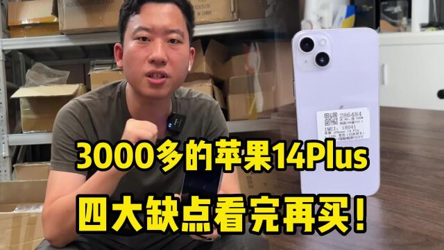 3000多的苹果iPhone 14Plus,四大缺点看完再买!