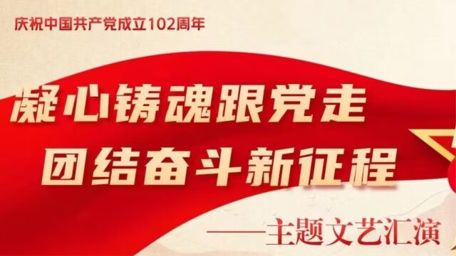 呼和站庆“七一”主题文艺汇演