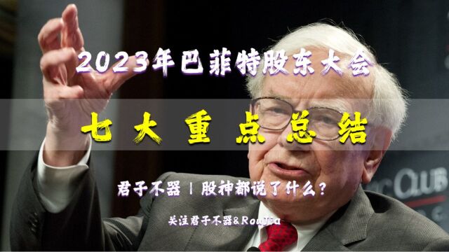 总结2023年巴菲特股东大会,最重要的7个观点!股神都说了什么?全球经济下一步怎么走?