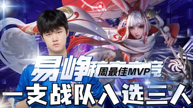 易峥周MVP,eStarPro入选三人