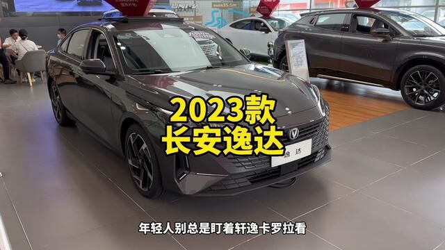 2023款国产运动轿跑长安逸达1.5T自动领航型最新落地价参考#逸达 #汽车报价