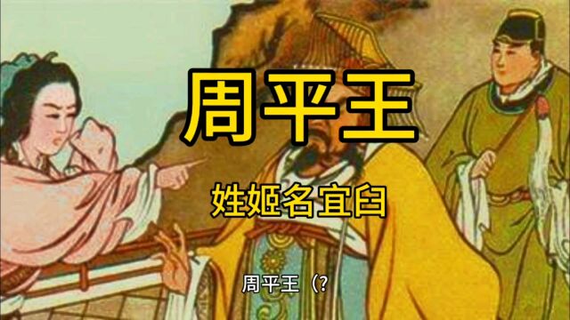 周平王(姬宜臼)幽王之子,东周第一代君主