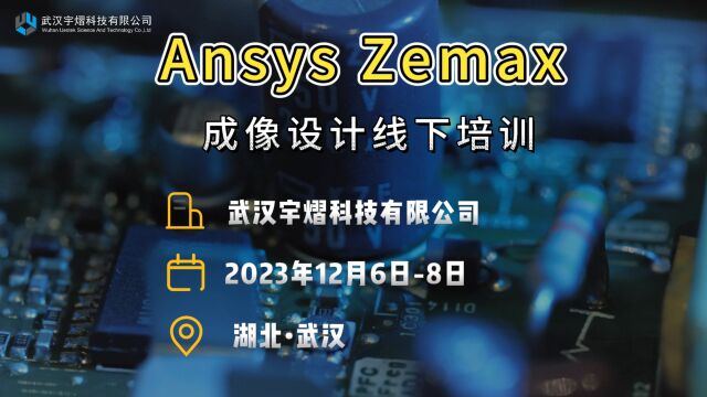 第45期线下培训|Ansys Zemax 成像设计