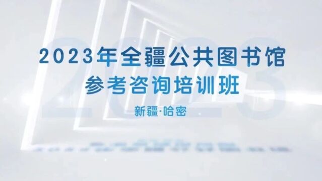 2023年全疆公共图书馆参考咨询培训班正式开班