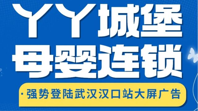 用心关爱,细心呵护.丫丫城堡母婴连锁强势登陆武汉ⷦ𑉥㧫™大屏广告!了解丫丫城堡,从用心开始