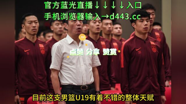 U19男篮世界杯直播:中国男篮VS加拿大男篮(高清直播)观看