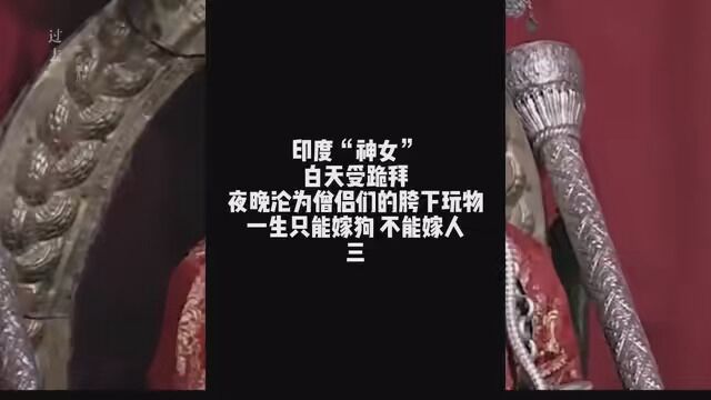 印度“神女”:白天受跪拜,夜晚沦为僧侣们的胯下玩物,一生只能嫁狗,不能嫁人