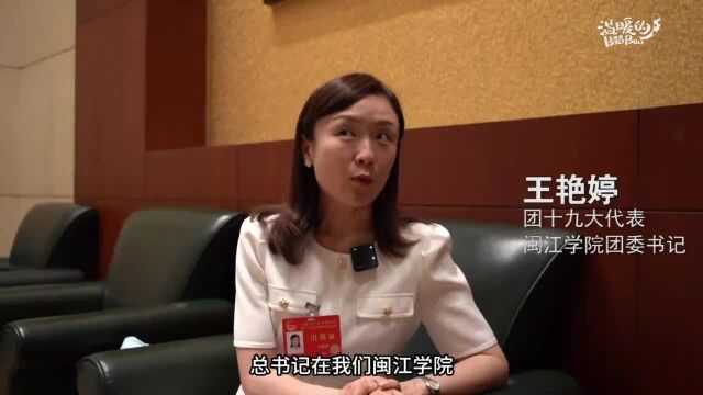 团十九大代表王艳婷:牢记习校长嘱托 加强应用型人才培养