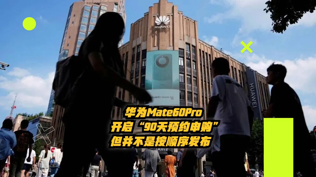 华为Mate60Pro开启“90天预约申购”,但并不是按顺序发货