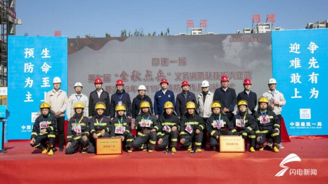 【大德之州】中建一局第七届“金秋点兵”义务消防队技能大比武活动举行