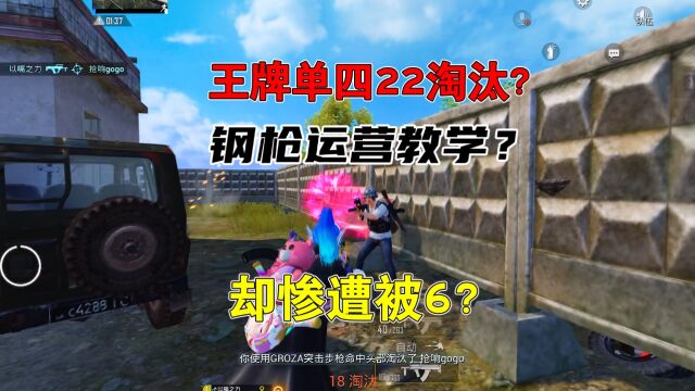 慕名:单四近战教学分析,拿下22淘汰,却惨遭被6?