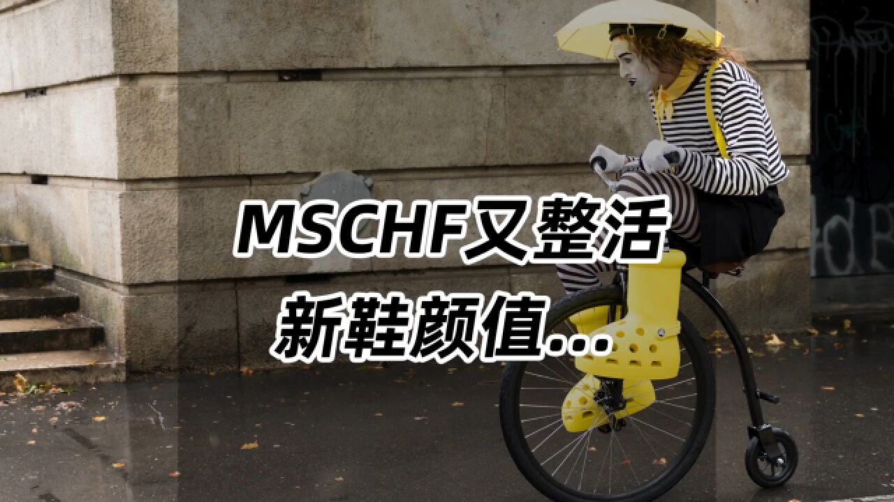 MSCHF又整活了,新鞋颜值你怎么看?