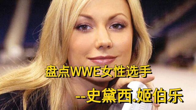 盘点WWE女性选手,史黛西姬伯乐