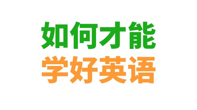 到底如何才能学好英语?(二语习得简介)