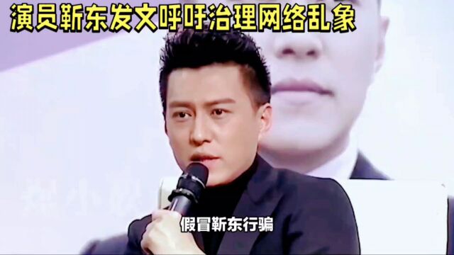 假冒靳东行骗,演员呼吁共同治理网络乱象