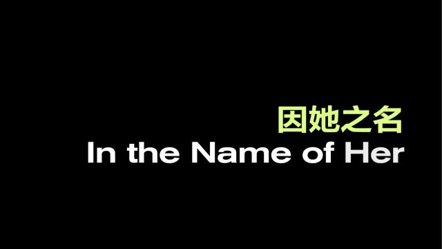 “因她之名”预告片上线:展开华人女性艺术流动之网