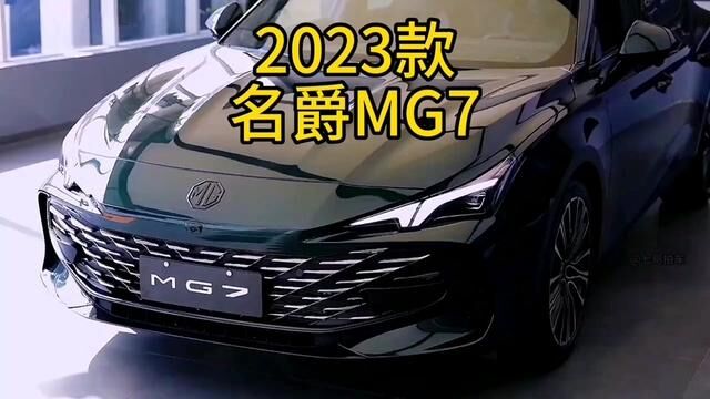 2023款名爵MG7 车型配置介绍及落地价参考#名爵mg7 #带你懂车