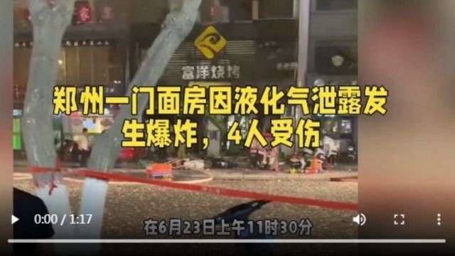 郑州一门面房因液化气泄露发生爆炸,4人受伤