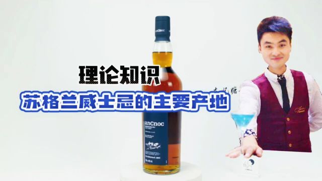 调酒知识~苏格兰威士忌的主要产地