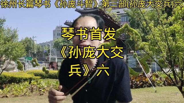 琴书《孙庞大交兵》六