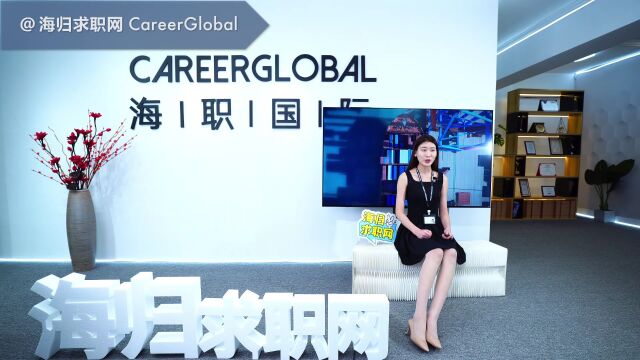 【海归求职网CareerGlobal】留学生海归求职 | 如何明确职业定位才能锁定择业目标