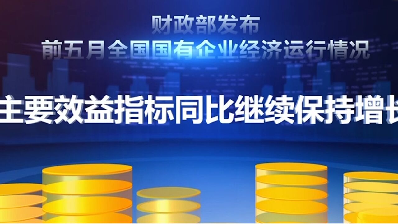 15月全国国有企业营业总收入同比增长6.2%