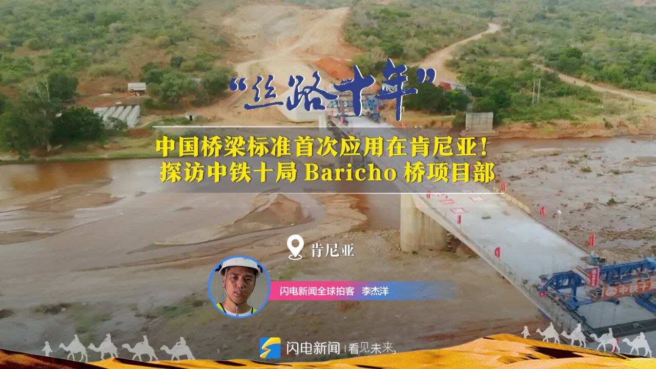 丝路十年|中国桥梁标准首次应用在肯尼亚!探访中铁十局Baricho桥项目部